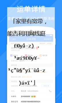 家里有宽带，能否利用网线连接电视机直接收看有线电视？